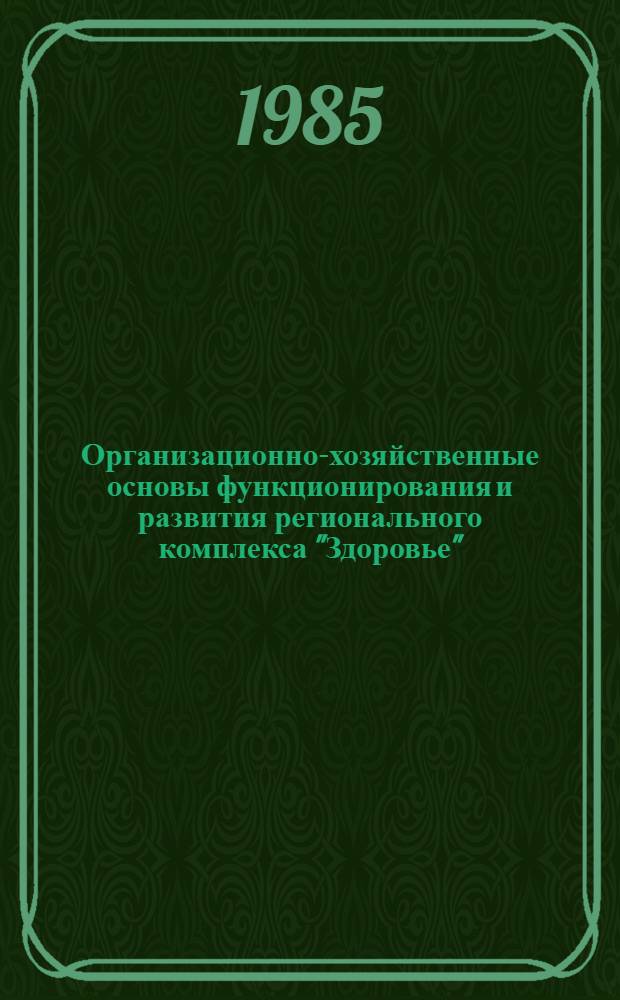 Организационно-хозяйственные основы функционирования и развития регионального комплекса "Здоровье"