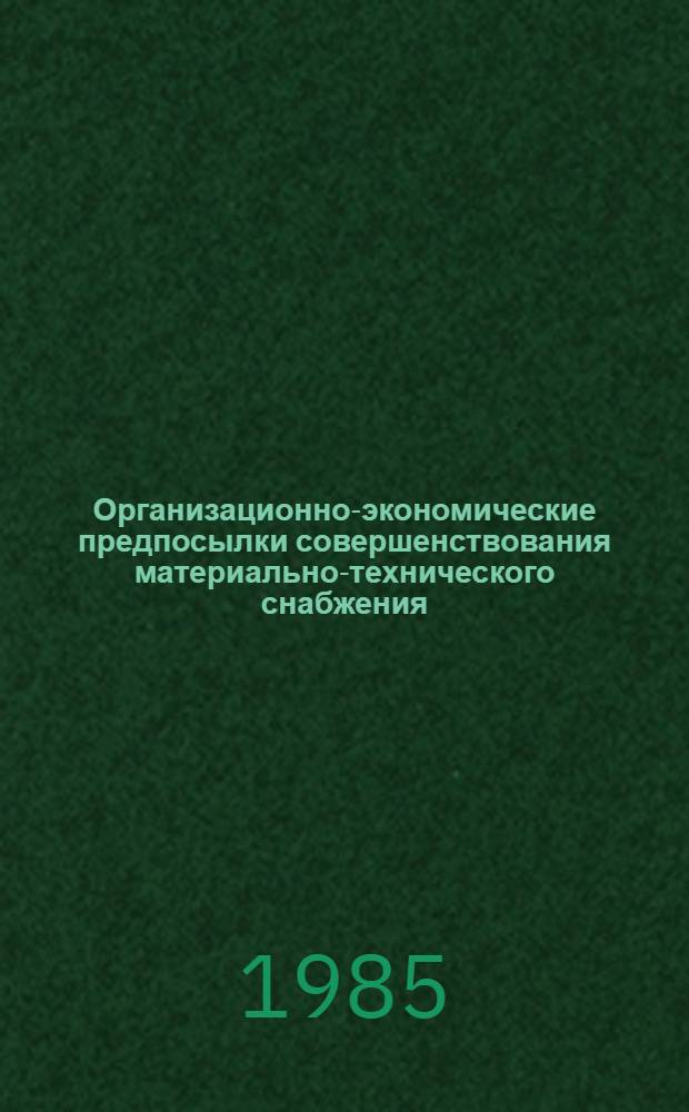 Организационно-экономические предпосылки совершенствования материально-технического снабжения : Сб. науч. тр