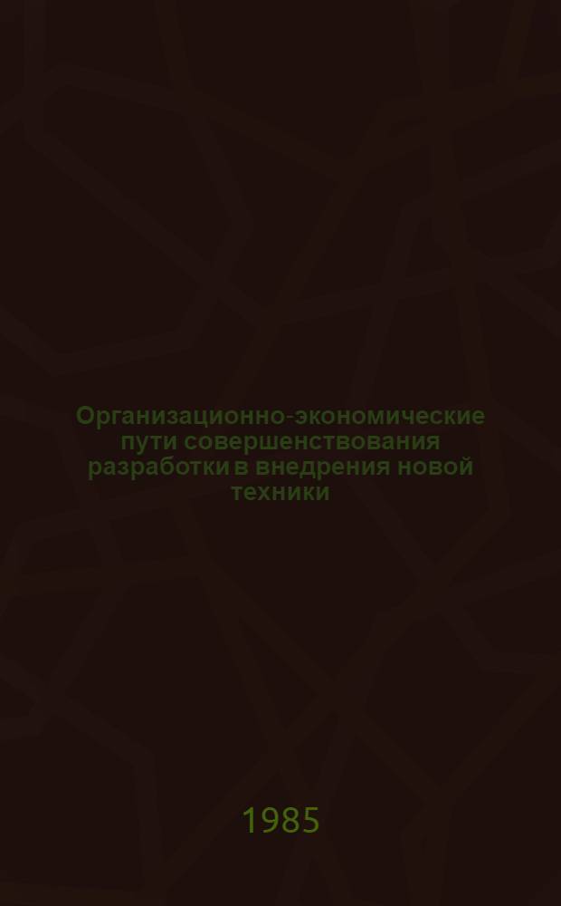 Организационно-экономические пути совершенствования разработки в внедрения новой техники : Материалы семинара