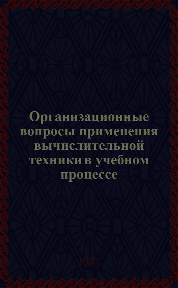Организационные вопросы применения вычислительной техники в учебном процессе