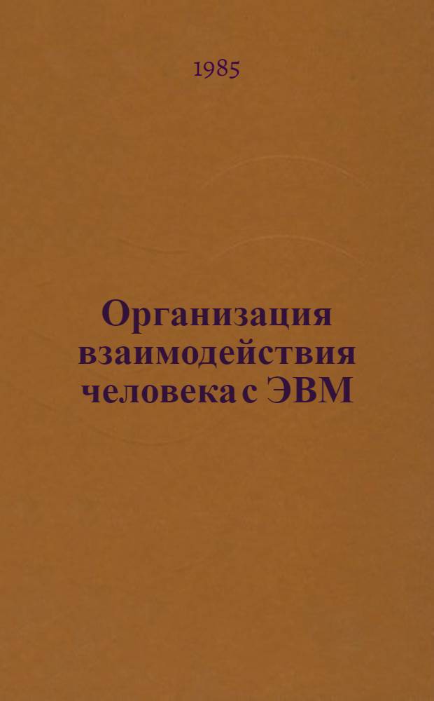 Организация взаимодействия человека с ЭВМ : Сб. науч. тр