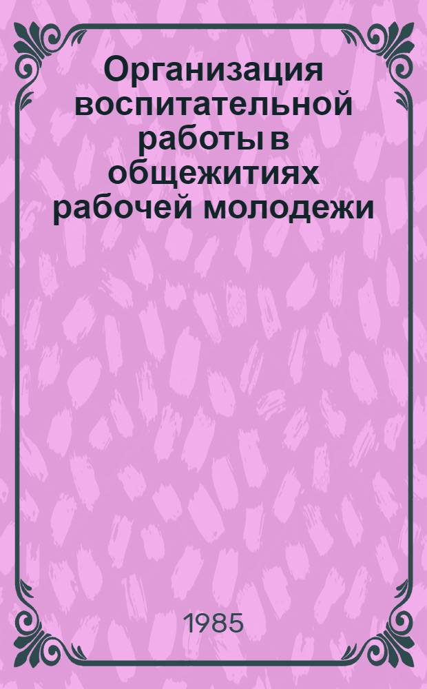 Организация воспитательной работы в общежитиях рабочей молодежи : Метод. рекомендации