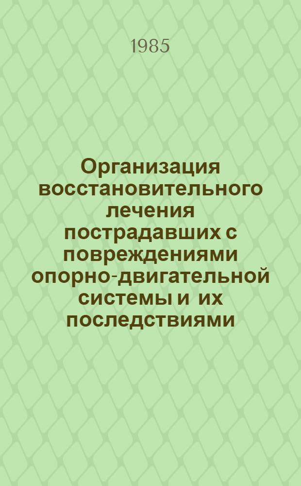 Организация восстановительного лечения пострадавших с повреждениями опорно-двигательной системы и их последствиями : Метод. рекомендации