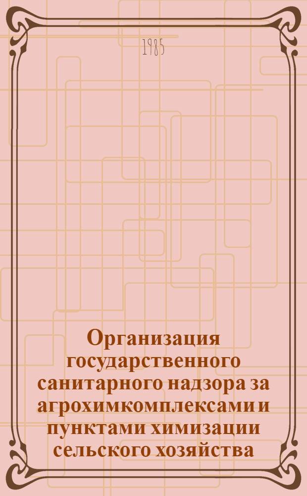 Организация государственного санитарного надзора за агрохимкомплексами и пунктами химизации сельского хозяйства : (Метод. рекомендации)