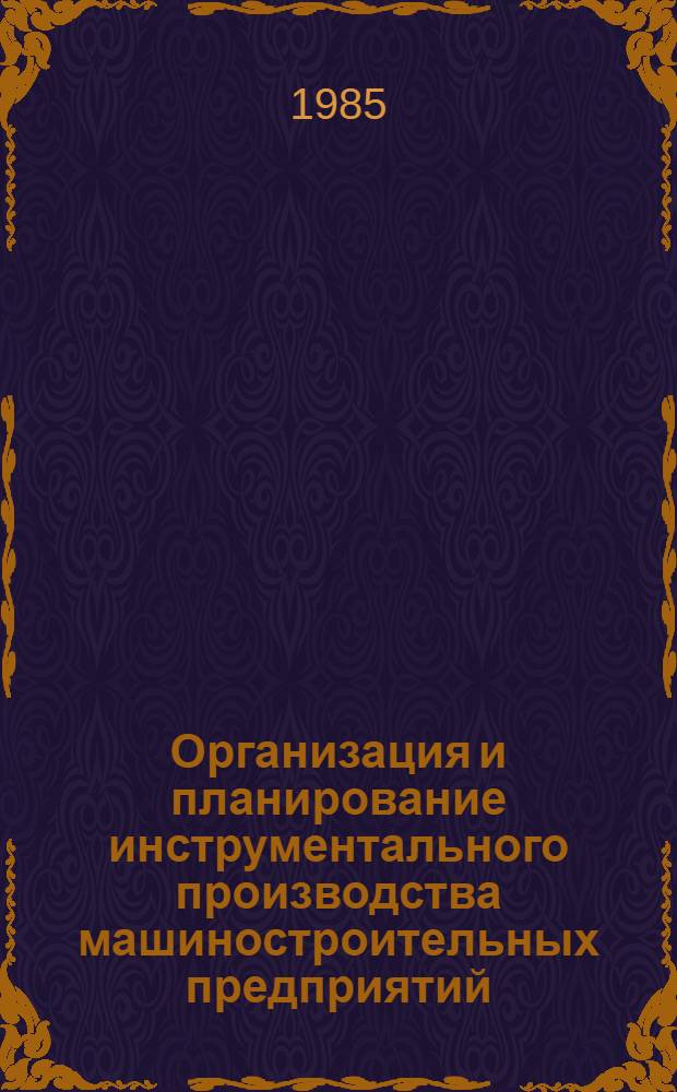 Организация и планирование инструментального производства машиностроительных предприятий : Метод. рекомендации