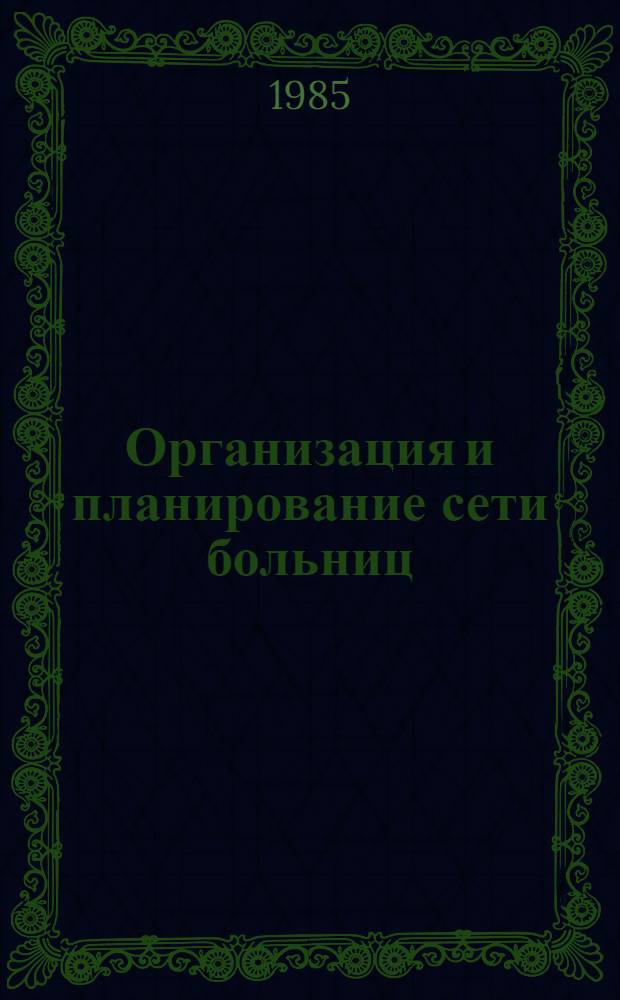 Организация и планирование сети больниц