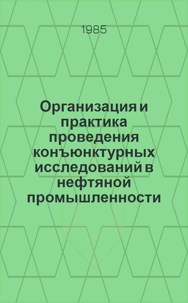 Организация и практика проведения конъюнктурных исследований в нефтяной промышленности