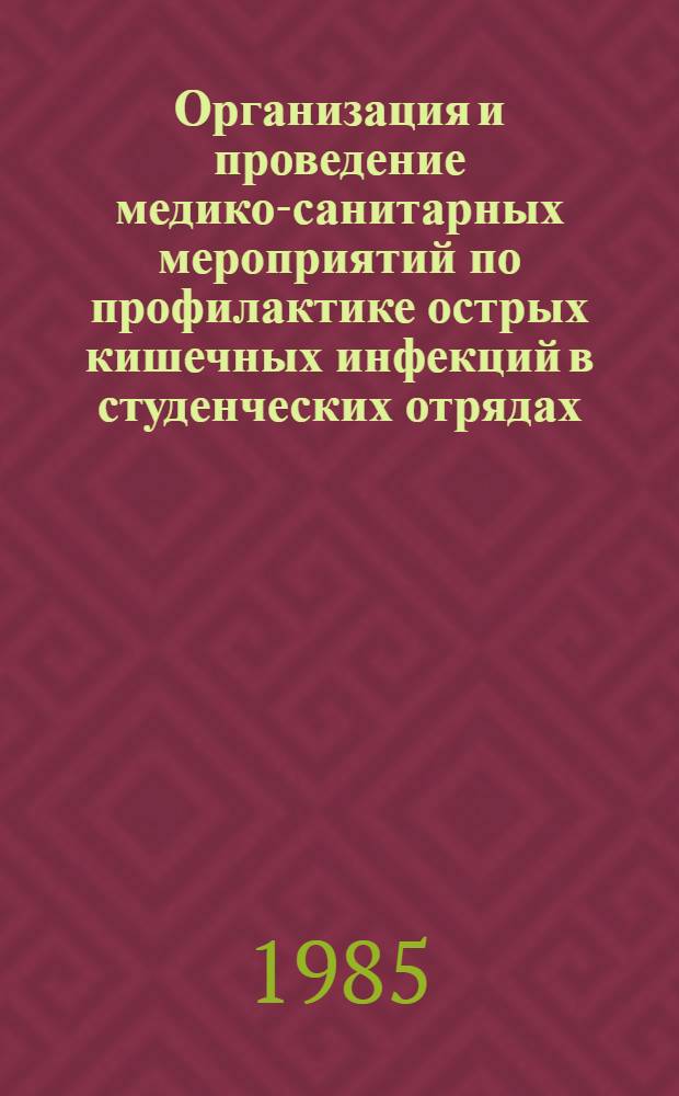 Организация и проведение медико-санитарных мероприятий по профилактике острых кишечных инфекций в студенческих отрядах : (Врем. метод. рекомендации)