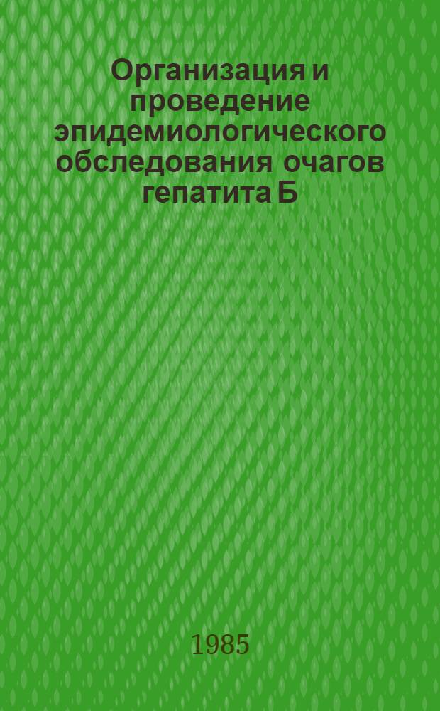 Организация и проведение эпидемиологического обследования очагов гепатита Б : (Метод. рекомендации)