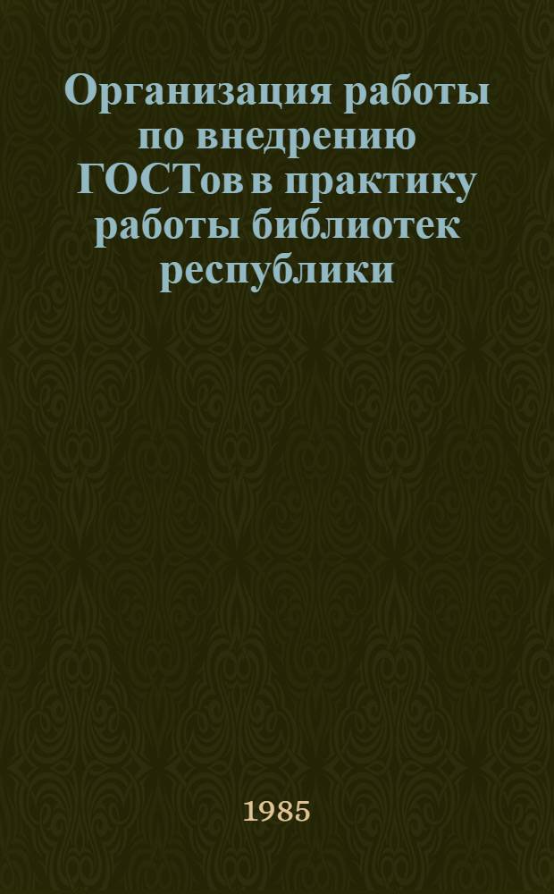 Организация работы по внедрению ГОСТов в практику работы библиотек республики : (Метод.-библиогр. рекомендации)