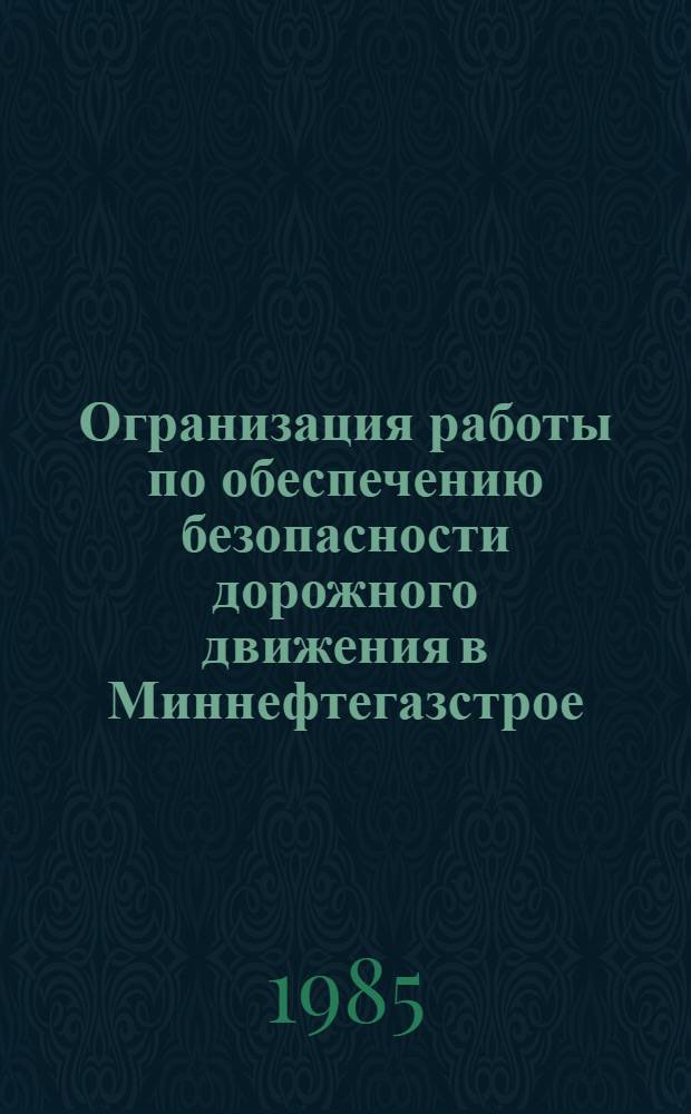 Огранизация работы по обеспечению безопасности дорожного движения в Миннефтегазстрое : (Сб. нормат. актов и руководящих документов)