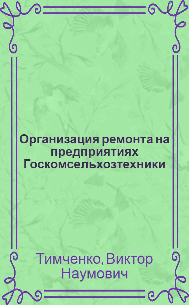 Организация ремонта на предприятиях Госкомсельхозтехники