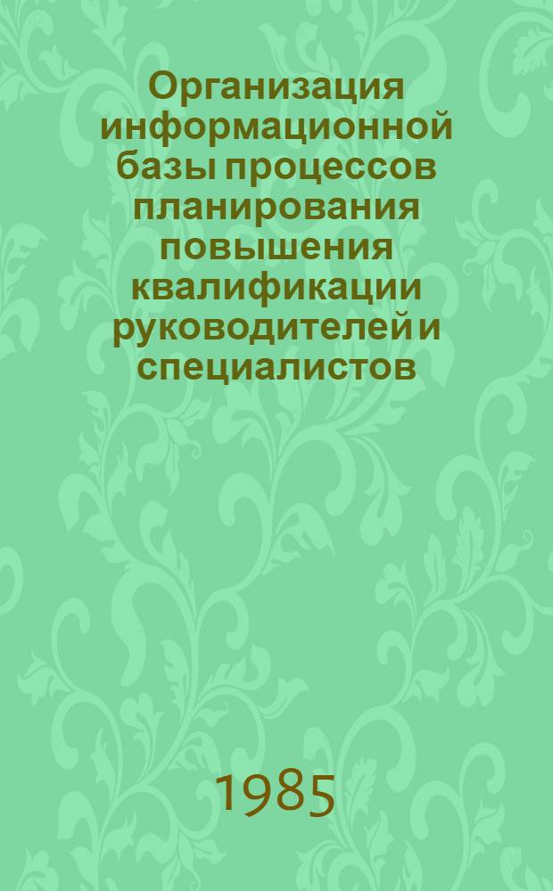Организация информационной базы процессов планирования повышения квалификации руководителей и специалистов : Метод. рекомендации