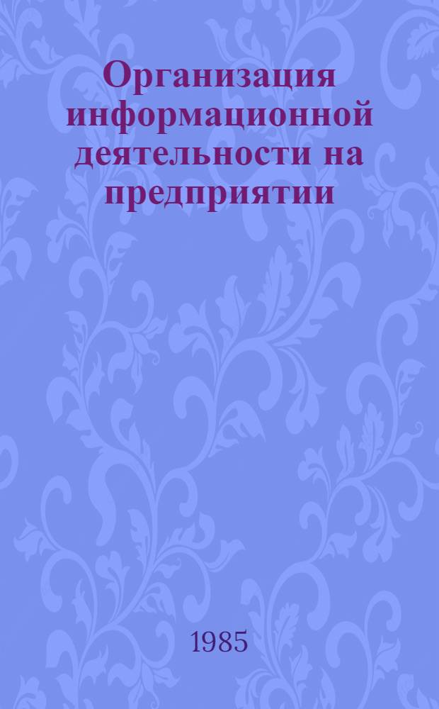 Организация информационной деятельности на предприятии : Метод. рекомендации