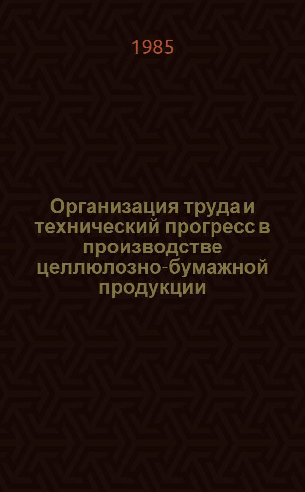 Организация труда и технический прогресс в производстве целлюлозно-бумажной продукции : (Сб. ст.)