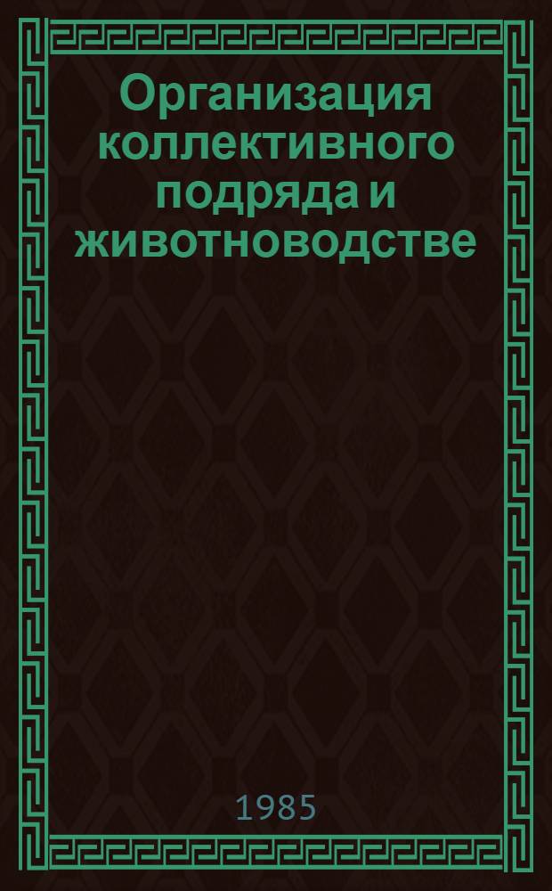Организация коллективного подряда и животноводстве : Метод. рекомендации