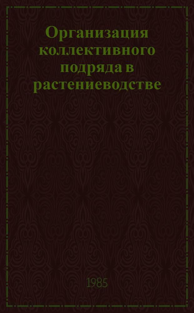 Организация коллективного подряда в растениеводстве : Рекомендации