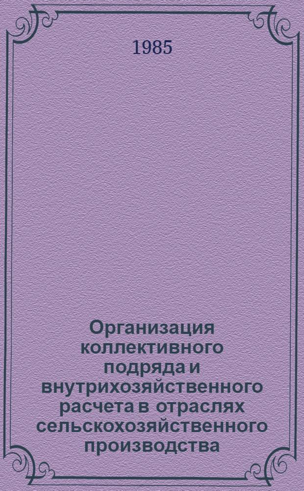 Организация коллективного подряда и внутрихозяйственного расчета в отраслях сельскохозяйственного производства : Рекомендации