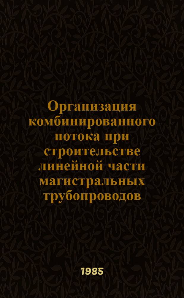Организация комбинированного потока при строительстве линейной части магистральных трубопроводов