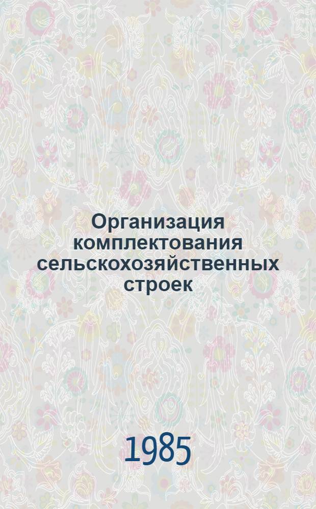 Организация комплектования сельскохозяйственных строек : (Конспект лекций)