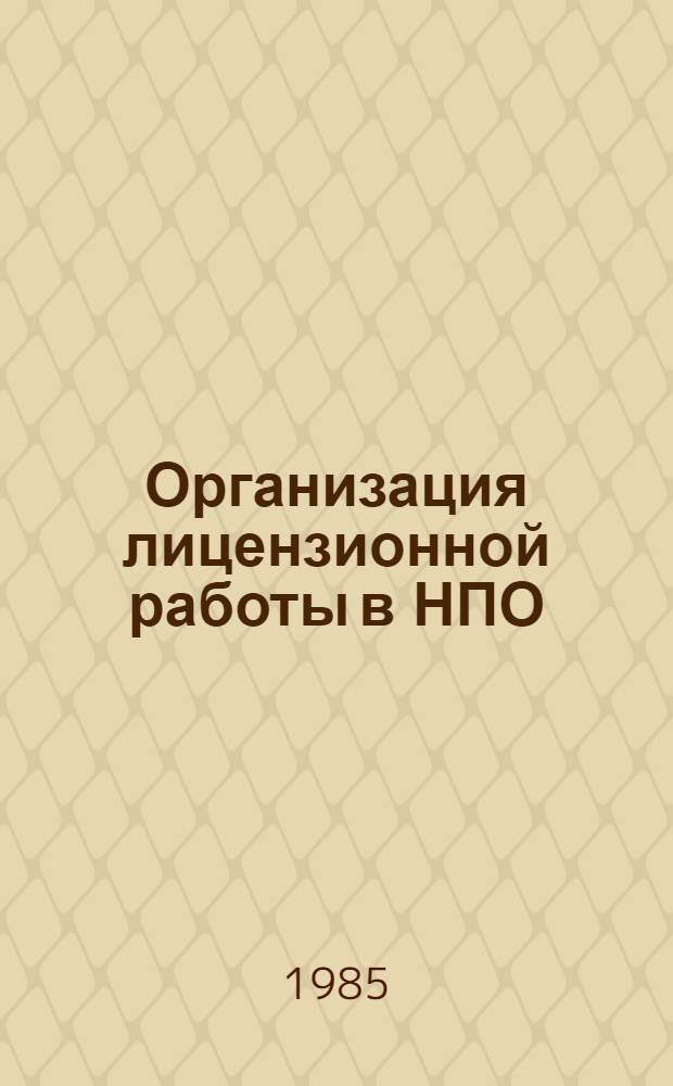 Организация лицензионной работы в НПО : Метод. рекомендации : МР-040-76-85