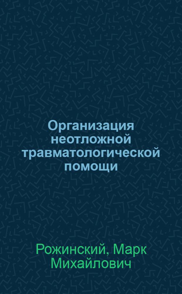 Организация неотложной травматологической помощи