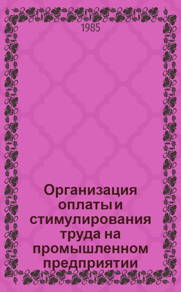 Организация оплаты и стимулирования труда на промышленном предприятии : Зарубеж. опыт
