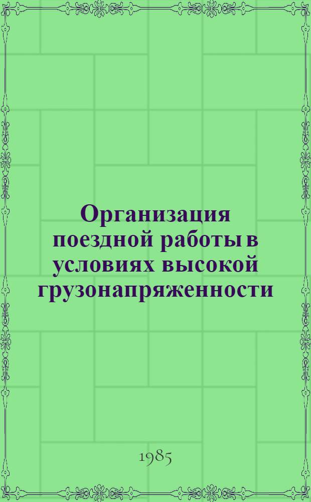 Организация поездной работы в условиях высокой грузонапряженности