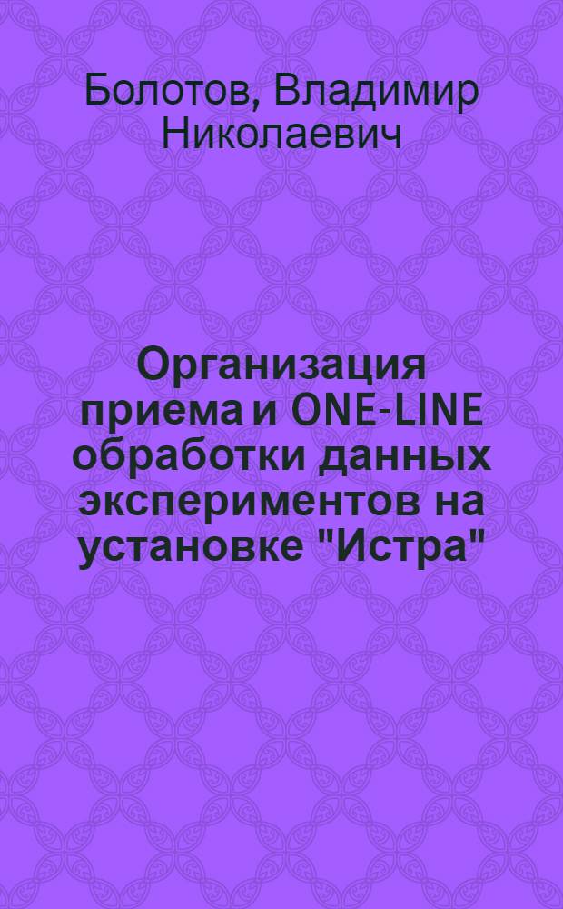Организация приема и ONE-LINE обработки данных экспериментов на установке "Истра"