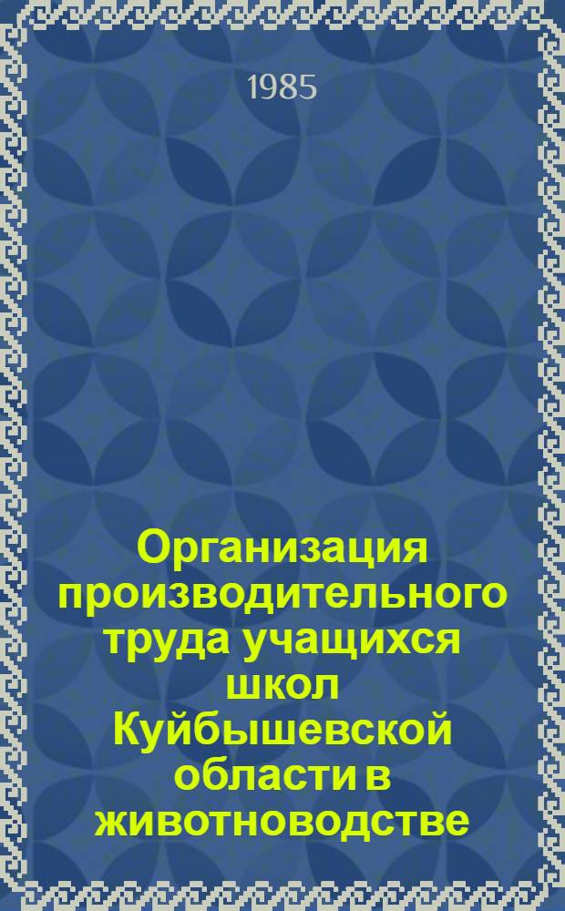 Организация производительного труда учащихся школ Куйбышевской области в животноводстве : Метод. рекомендации для слушателей курсов учителей труд. обучения