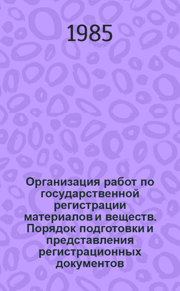 Организация работ по государственной регистрации материалов и веществ. Порядок подготовки и представления регистрационных документов : Метод. указания