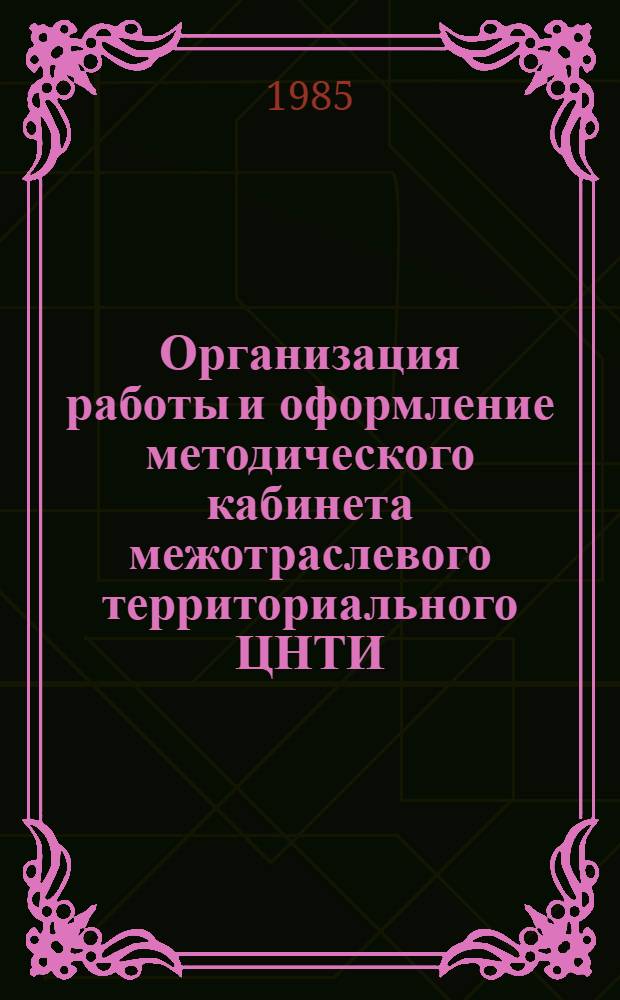 Организация работы и оформление методического кабинета межотраслевого территориального ЦНТИ : Метод. рекомендации