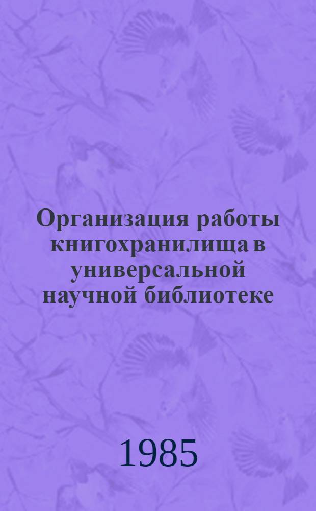 Организация работы книгохранилища в универсальной научной библиотеке : Метод. рекомендации