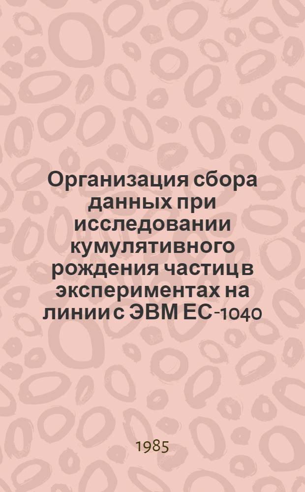 Организация сбора данных при исследовании кумулятивного рождения частиц в экспериментах на линии с ЭВМ ЕС-1040