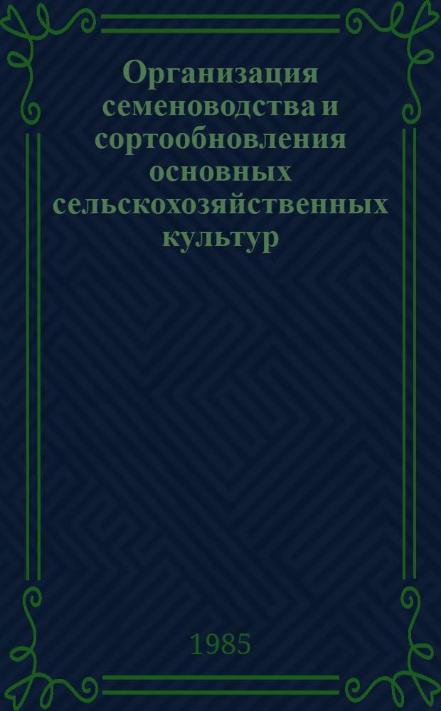 Организация семеноводства и сортообновления основных сельскохозяйственных культур : (Зарубеж. опыт)