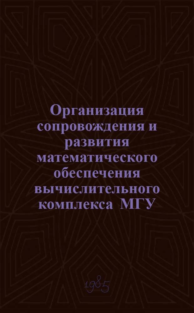 Организация сопровождения и развития математического обеспечения вычислительного комплекса МГУ