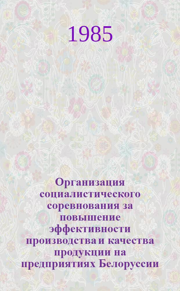 Организация социалистического соревнования за повышение эффективности производства и качества продукции на предприятиях Белоруссии