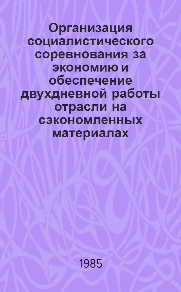 Организация социалистического соревнования за экономию и обеспечение двухдневной работы отрасли на сэкономленных материалах : Рекомендации