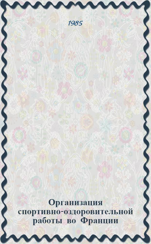 Организация спортивно-оздоровительной работы во Франции
