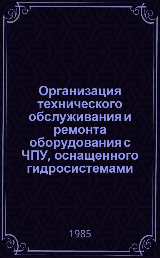 Организация технического обслуживания и ремонта оборудования с ЧПУ, оснащенного гидросистемами : Материалы семинара