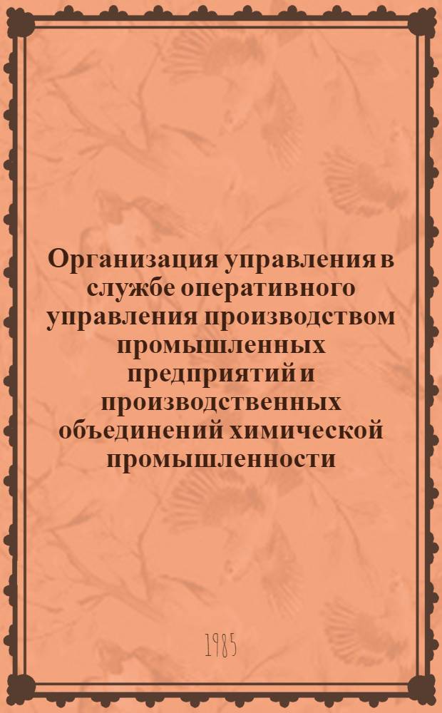 Организация управления в службе оперативного управления производством промышленных предприятий и производственных объединений химической промышленности : Метод. рекомендации : МР-6-30-27-83