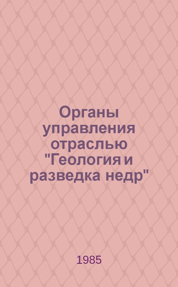 Органы управления отраслью "Геология и разведка недр" : История образования, структура, преемственность, 1939-1980 гг. : Справочник