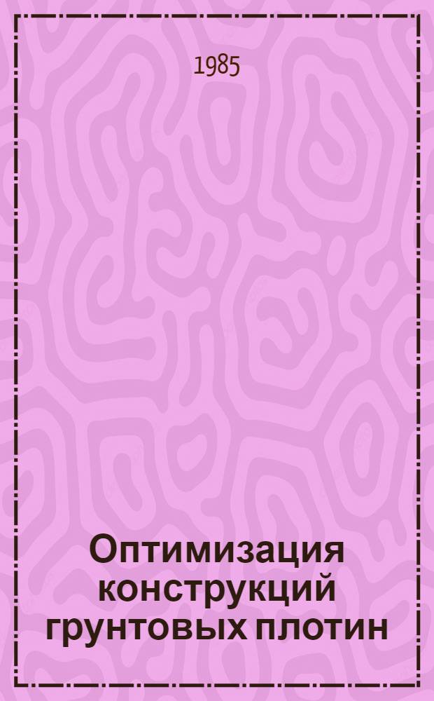 Оптимизация конструкций грунтовых плотин : Автореф. дис. на соиск. учен. степ. канд. техн. наук : (05.23.07)