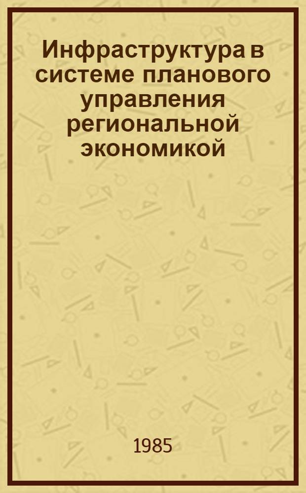 Инфраструктура в системе планового управления региональной экономикой