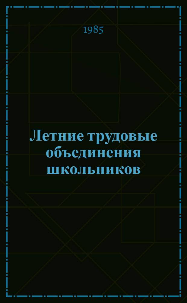 Летние трудовые объединения школьников