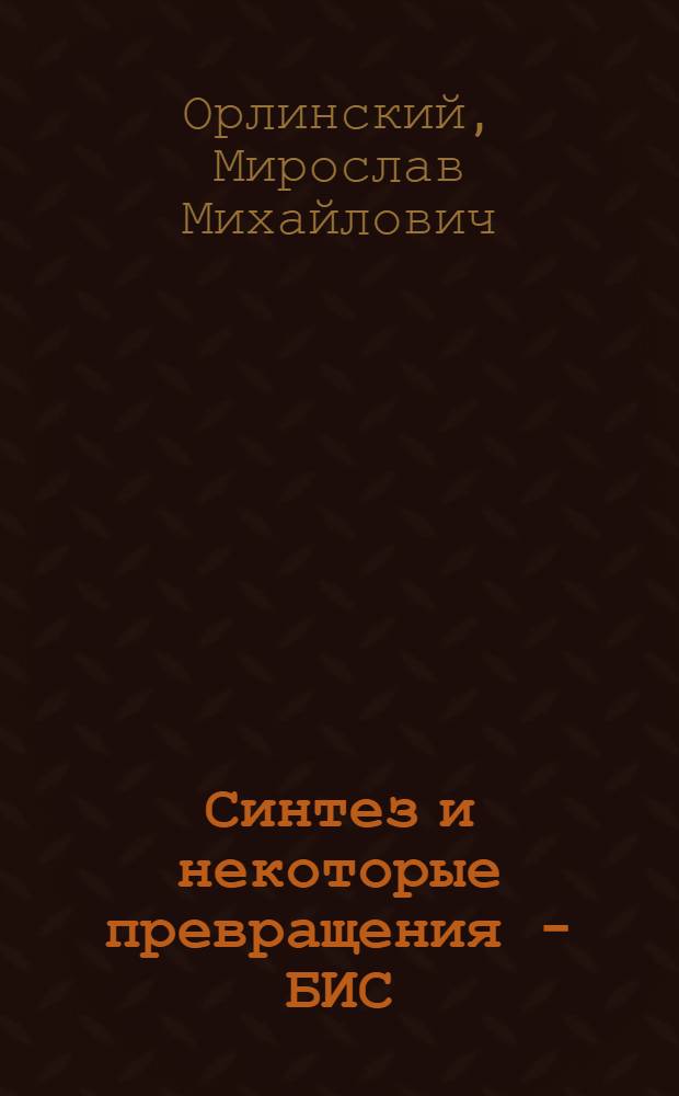 Синтез и некоторые превращения - БИС/1,3-тиазан-2,4-дион-3-ИЛ/алканов : Автореф. дис. на соиск. учен. степ. к. фарм. н