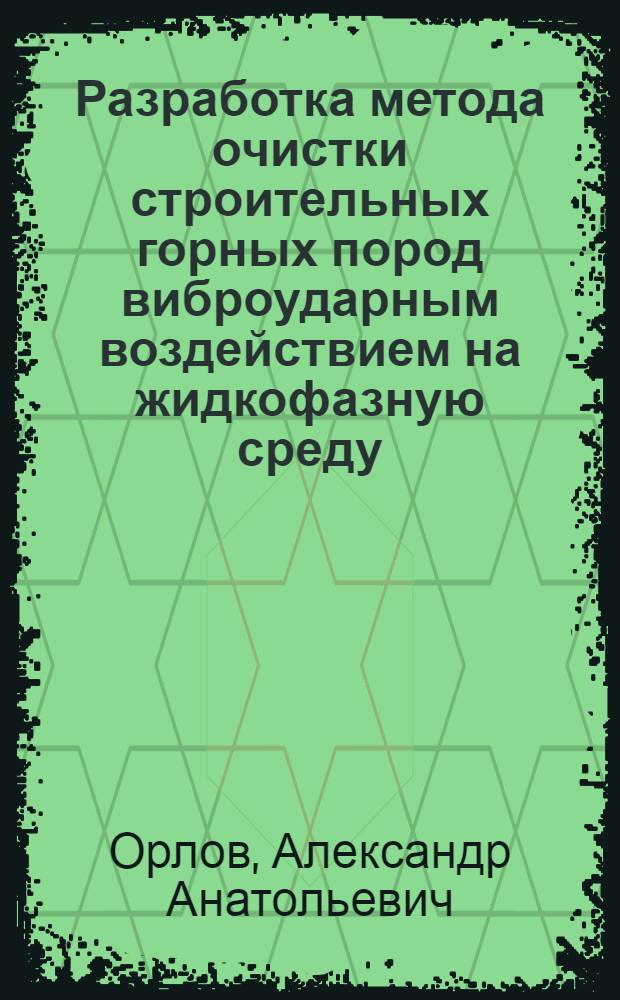 Разработка метода очистки строительных горных пород виброударным воздействием на жидкофазную среду : Автореф. дис. на соиск. учен. степ. к. т. н