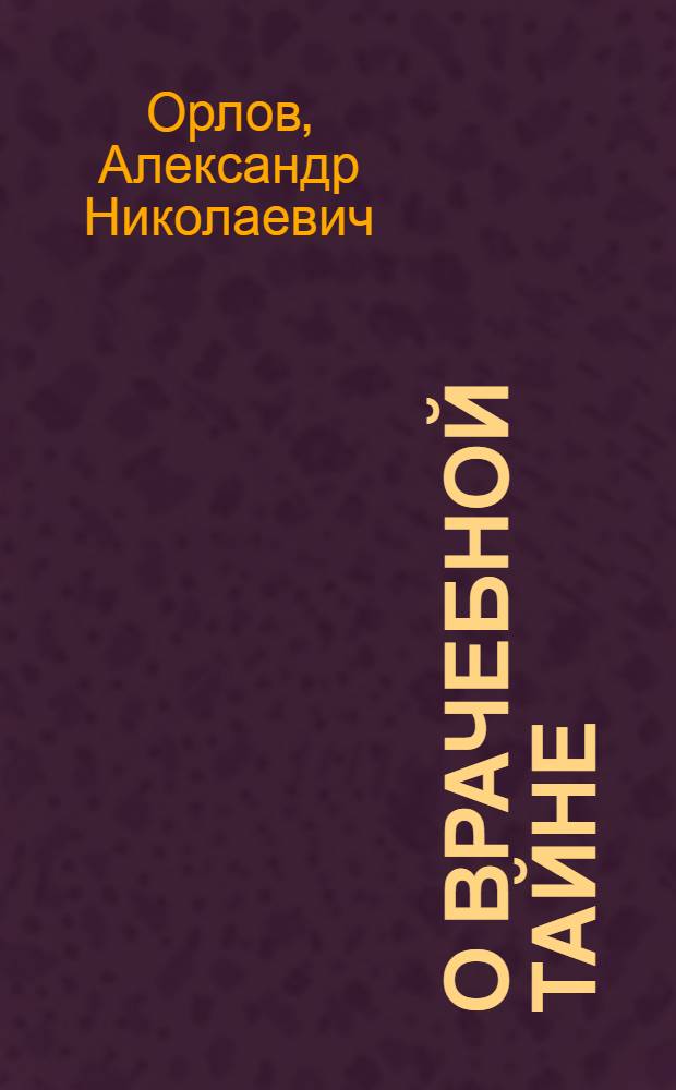 О врачебной тайне : Избр. лекции по деонтологии