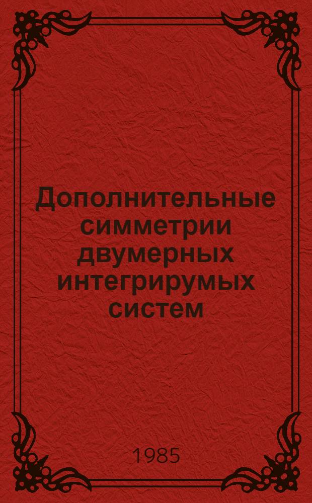 Дополнительные симметрии двумерных интегрирумых систем