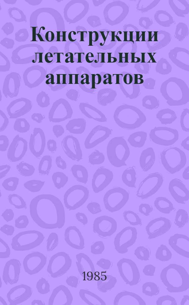 Конструкции летательных аппаратов : Учеб. пособие